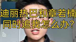[Practical Tips] What should I do if Dilraba Dilmurat and Zhang Ruonan are pursuing me at the same t