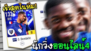 รีวิวตัวเทพ อู๊ดสมาน มหาเทพเดมเบเล่ O. Dembélé 23TOTY+8 - FIFA Online4