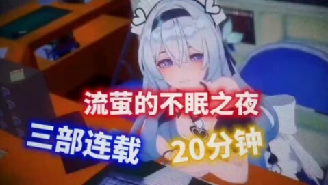 崩铁同人，流萤的不眠之夜