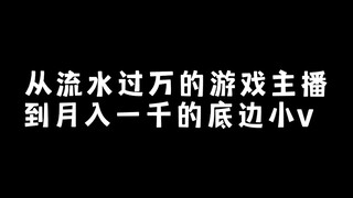 从游戏代练到底边小v我经历了什么