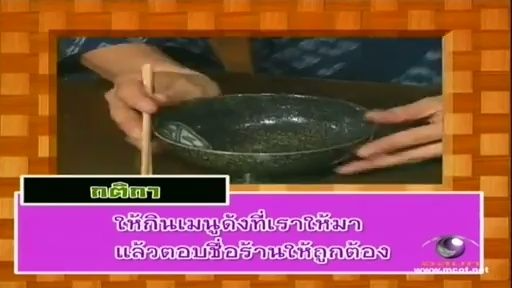 ทีวีแชมเปี้ยน (TV Champion) 9 กรกฎาคม 2555: การแข่งขันยอดนักกินเมนูประหยัด