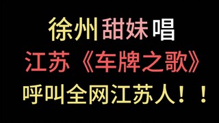 正宗徐州甜妹唱江苏《车牌之歌》 呼叫全网江苏人！！！！！