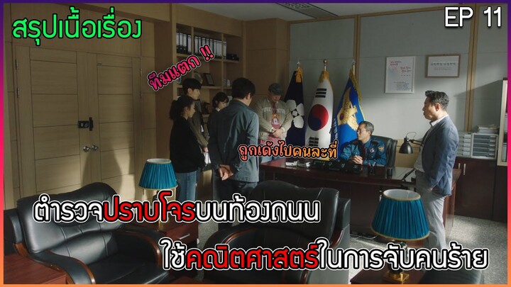 สปอยซีรีส์เกาหลี CRASH ทีมตำรวจที่ใช้คณิตศาสตร์ไขคดี EP.11