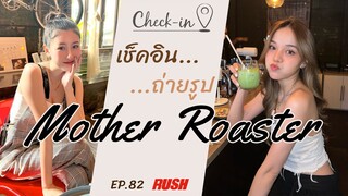 Mother Roaster ความคลาสสิก ผสานมินิมอล | Check In EP.82