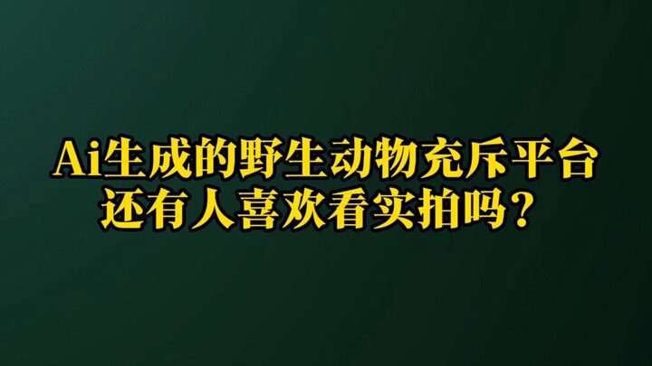 It’s not AI! Is there still anyone who enjoys watching real-life wildlife footage?
