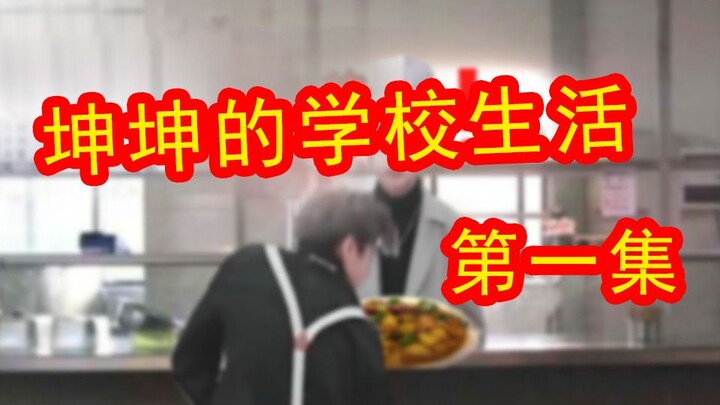 【ชีวิตนักศึกษาของคุนคุน】ตอนที่ 1