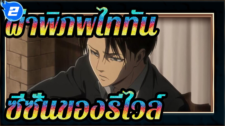 ผ่าพิภพไททัน
ผ่าพิภพไททัน ซีซั่น3:ซีซั่น01ของรีไวล์_2