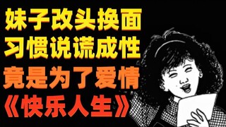 妹子改头换面 说谎成性 竟是为了爱情《快乐人生》