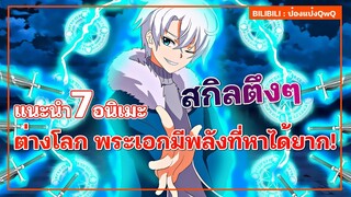 แนะนำ 7 อนิเมะ ต่างโลก พระเอกมีพลังที่หาได้ยาก เทพที่สุด