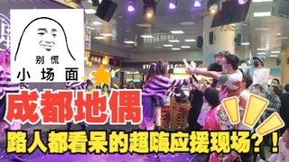 🔥天府广场地铁站地下偶像粉丝火热表演🔥