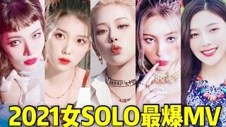 今年女solo大竞争！朴彩英IU断崖领跑+SOMI两天进前9 2021女SOLO排名MV！全是知名度超高的啊！都要大步冲起来！2021年女Solo前15MV❤