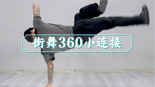 街舞360小连接运用