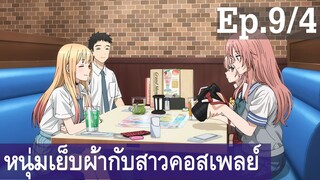 【หนุ่มเย็บผ้ากับสาวนักคอสเพลย์】Ep9/4 พากย์ไทย