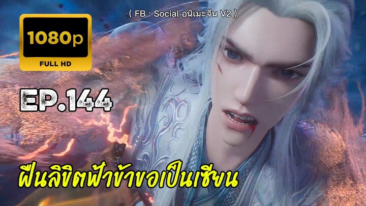 ฝืนลิขิตฟ้าข้าขอเป็นเซียน ตอนที่ 144 ซับไทย
