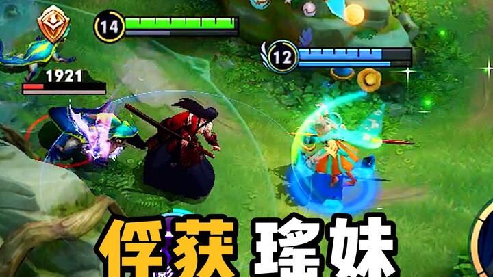 俘获瑶妹的芳心，野王必备小技巧