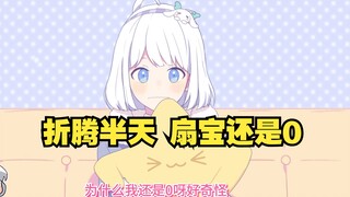 【星瞳】搞了这么久 扇宝怎么还是0啊 扇宝声音怎么这么娇啊