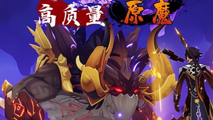 【原魔】前方高燃！一首Titan带你感受原魔的压迫感！！！