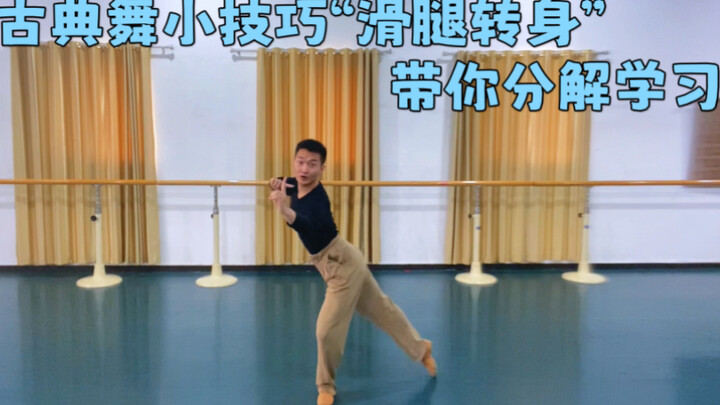 带你学习一个很有技术含量的古典舞小技巧“滑腿转身”分解教给你