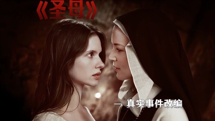 【姬片】圣母和修女偷欢交媾，十七世纪的不轨之举！