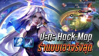 RoV : Yena ปะทะHack Map ครั้งแรกที่เจอในแรงค์ ต้องเจอรำแบบเอาจริง