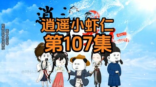 107 | 喜脉