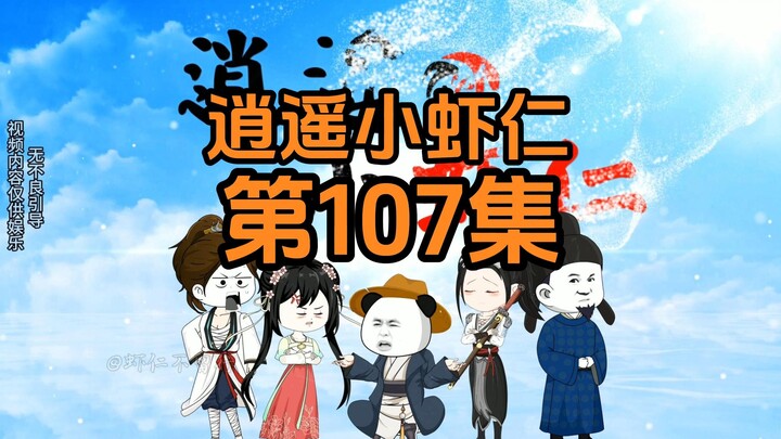 107 | 喜脉