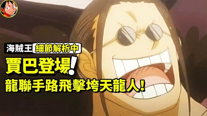 【海賊王】賈巴在最終之島等待路飛！革命軍將和路飛聯手擊垮天龍人！最終大混戰即將來臨！