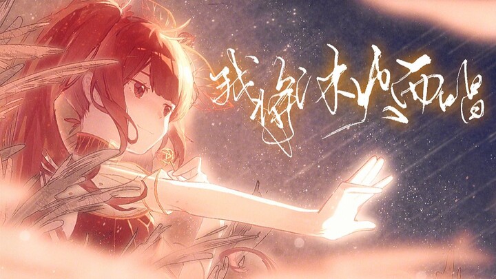 【东方栀子】我将沐火而唱【UTAU原创・PV付】