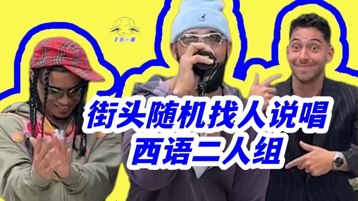 ดูโอ้แร็ปเปอร์ภาษาสเปนจับคนบนท้องถนนมาแร็ปแบบสุ่ม ชื่อเพลง: New Heart ศิลปิน: Crash Adams เพลย์ลิสต์