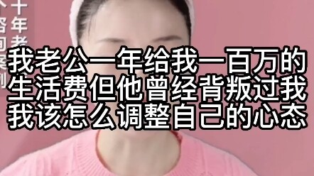 Chồng tôi mỗi năm chu cấp cho tôi một triệu tệ tiền sinh hoạt, nhưng anh ấy từng phản bội tôi; tôi n
