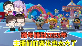 蛋仔派对 -跨年跨到2025年？小紫成富婆，主播们的变化太大了！