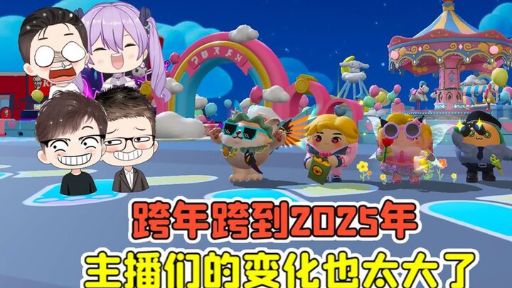蛋仔派对 -跨年跨到2025年？小紫成富婆，主播们的变化太大了！