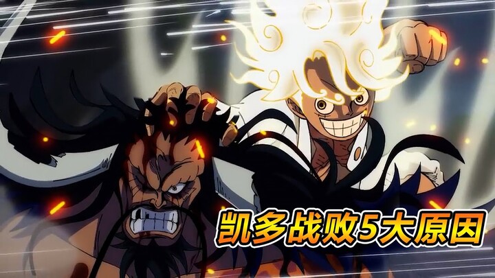 海賊王，凱多戰敗有5大原因，世界最强生物也無力回天了