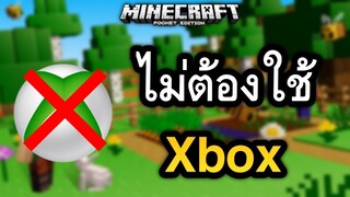 สอนวิธี!! เล่นกับเพื่อน โดยไม่ต้องXbox เวอร์ชั่นล่าสุดก็เล่นได้!! ง่ายมาก | Minecraft PE