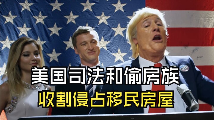 美国司法帮助偷房族，收割海外移民房产