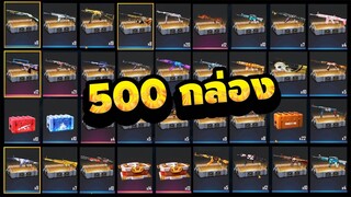 เปิดกล่องสุ่ม🔫ทั้งหมดที่มี! "ที่สะสมมา" จะได้ถาวรกี่กระบอก✅ Free Fire