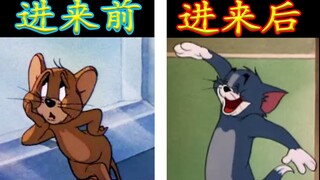 猫和老鼠沙雕广告 进来笑笑再走吧