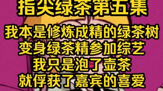 身为纯正的绿茶树精，我刚上节目就给每位嘉宾泡了一杯绿茶，网友录觉得我还是这么绿茶，嘉宾们却觉的这茶好喝爆了，笑S，那可不咋滴