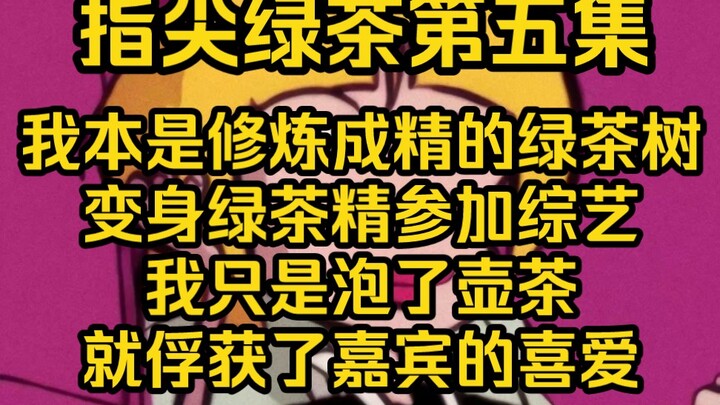 身为纯正的绿茶树精，我刚上节目就给每位嘉宾泡了一杯绿茶，网友录觉得我还是这么绿茶，嘉宾们却觉的这茶好喝爆了，笑S，那可不咋滴