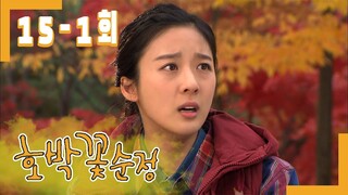 [호박꽃 순정 Pumpkin flower pure love] 지글지글 보글보글 sizzling and sizzling EP.15-1