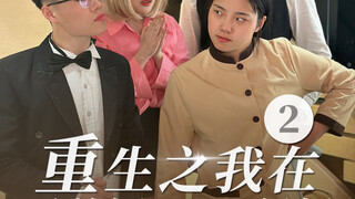 Rebirth: ฉันเป็นพี่เลี้ยงเด็กในละครสั้นเรื่อง Overbearing President 2