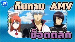 [กินทามะ AMV]ช็อตตลก ตอนที่  8_2