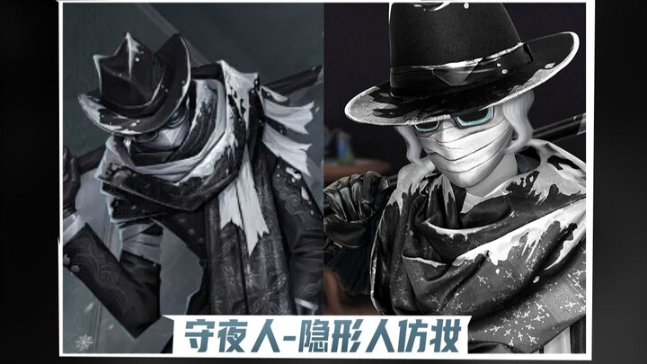 【Identity V】مكياج تقليد حارس الليل - الرجل الخفي