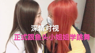 阳小月正式跟鱼头姐姐学跳舞啦