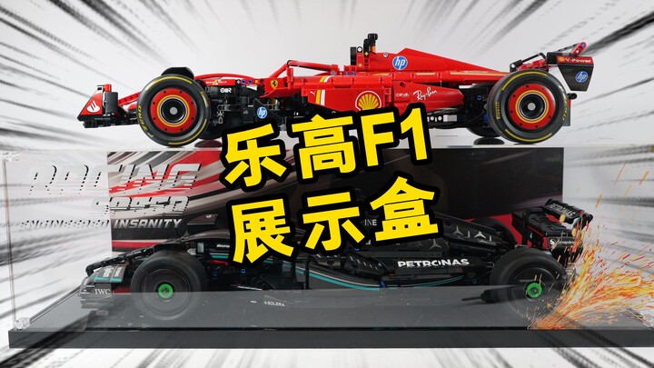 开箱乐高机械组F1展示盒，你觉得能打几分？