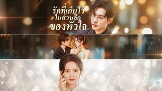 [ซับไทย] รักที่เก็บไว้ในส่วนลึกของหัวใจ