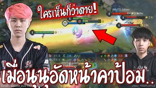 RoV : หัวแดงแรงจัด!! เจอNo.1นุถล่มโลก😱 ซัดหน้า..99%ใครเห็นก็บอกว่า...!