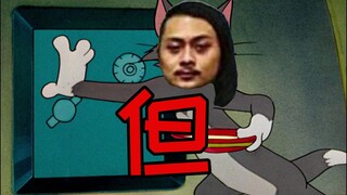 ⚡猫鼠没有派对⚡