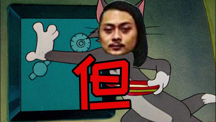⚡猫鼠没有派对⚡