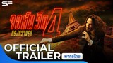 John Wick 4 จอห์นวิค 4 | Official Trailer พากย์ไทย